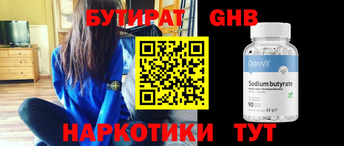 БУТИРАТ жидкий экстази Чайковский